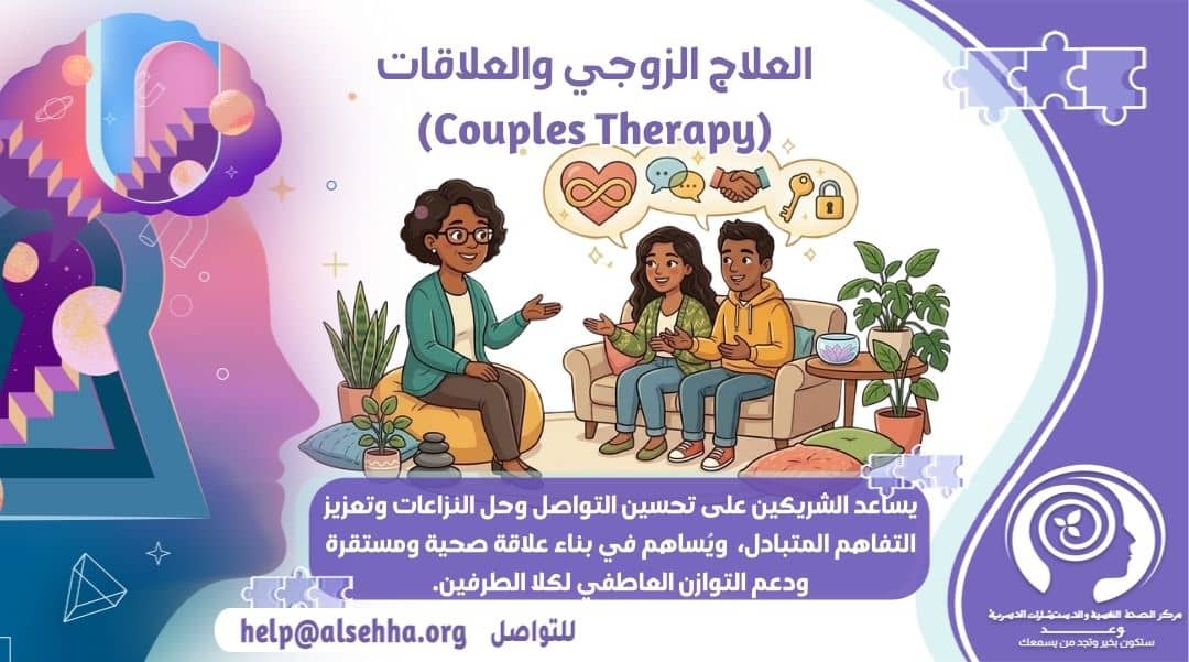 العلاج الزوجي والعلاقات (Couples Therapy): دليلك الشامل